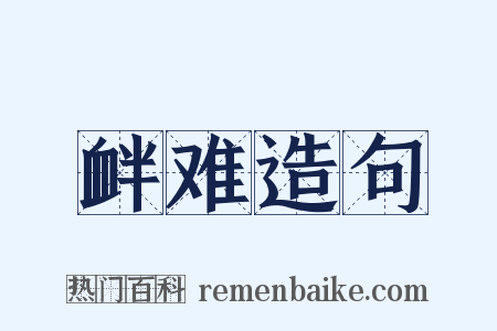 衅难造句是什么意思的图片